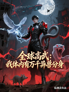 全球高武:我体内有万千异兽分身 cover