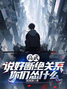 高武：说好断绝关系，你们怂什么 cover