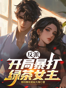 反派：开局暴打绿茶女主 cover