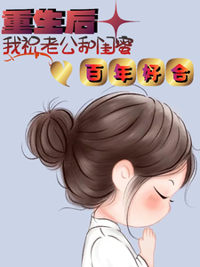 重生后，我祝老公和闺蜜百年好合 cover
