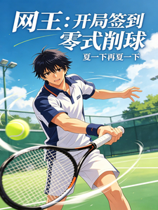 网王:开局签到零式削球 cover