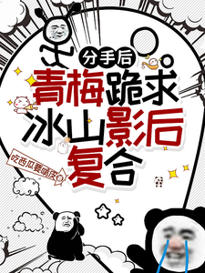分手后，青梅跪求冰山影后复合 cover