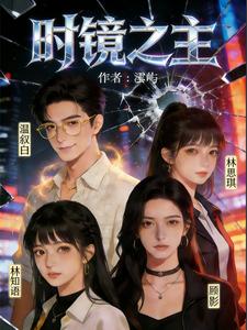 时镜之主 cover