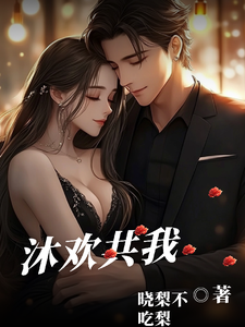 沐欢共我 cover