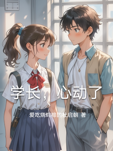 学长，心动了 cover