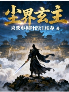 尘界玄主 cover