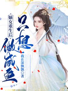 嫡女重生后只想做咸鱼 cover