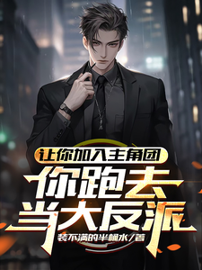 让你加入主角团你跑去当大反派 cover