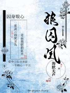 狼囚凰 cover
