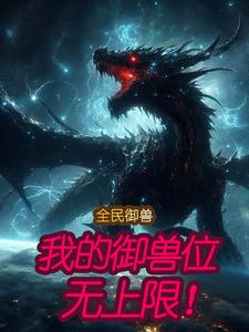 全民御兽:我的御兽位无上限! cover