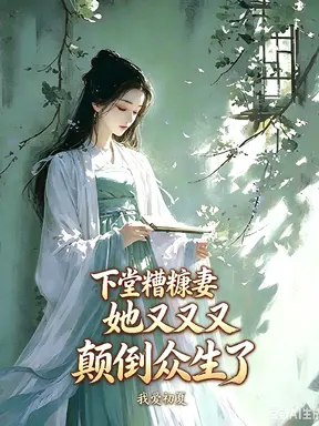 下堂糟糠妻她又又又颠倒众生了