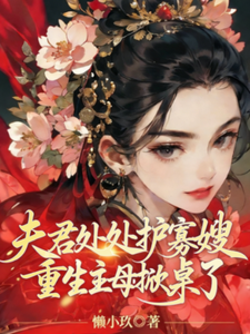 夫君处处护寡嫂，重生主母掀桌了 cover