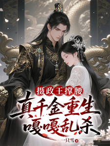 摄政王撑腰，真千金重生嘎嘎乱杀 cover