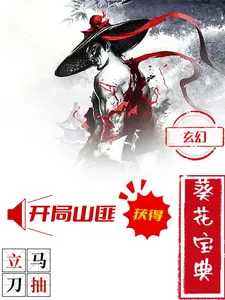玄幻：开局山匪，获得葵花宝典 cover