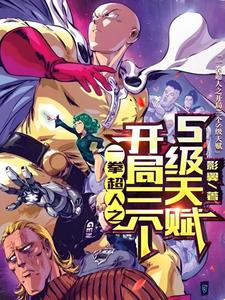 一拳超人之开局三个S级天赋 cover