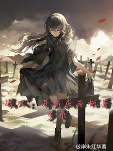 战双:开局成为柯蕾多尔 cover