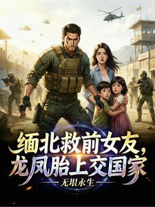 缅北救前女友,龙凤胎上交国家 cover