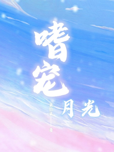 嗜宠月光 cover