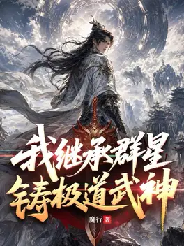 我继承群星，铸极道武神