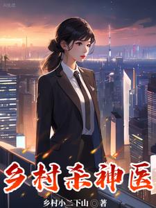 乡村小二下山的第一本书 cover