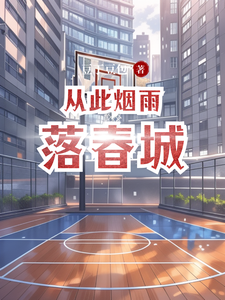从此烟雨落春城 cover