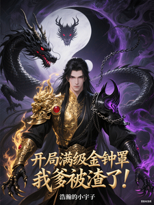 开局满级金钟罩，我爹被渣了！ cover