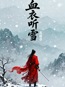 血衣听雪 cover