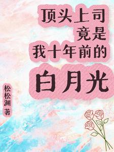 顶头上司竟是我十年前的白月光 cover