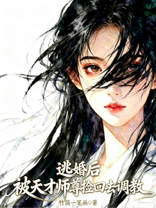逃婚后被天才师尊捡回去调教 cover