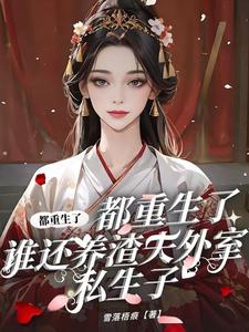都重生了，谁还养渣夫外室私生子 cover