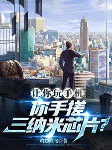 让你玩手机,你手搓3纳米芯片? cover