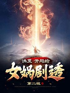 Honghuang: Starting by Spoiling Nuwa cover