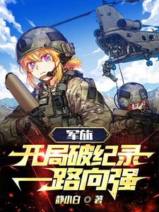 军旅:开局破纪录,一路向强 cover