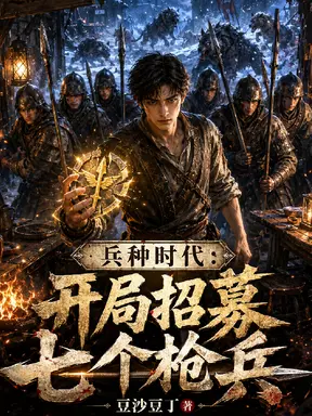 兵种时代:开局招募七个枪兵