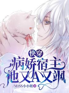 快穿：病娇宿主他又A又飒 cover