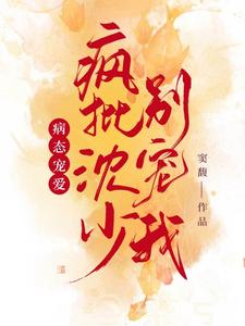 病态宠爱：疯批沈少别宠我 cover