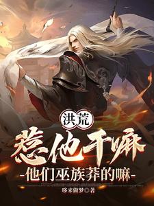 Honghuang: Why Pick a Fight with Him? The Witch Clan Is Just Reckless cover