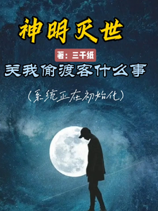 神明灭世，关我偷渡客什么事 cover