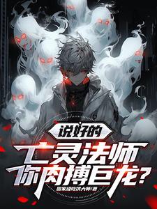 说好的亡灵法师,你肉搏巨龙? cover