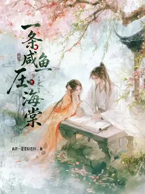 【GB】一条咸鱼压海棠