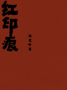 红印痕 cover