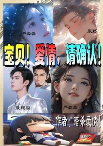 宝贝!爱情,请确认! cover