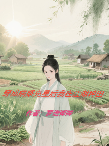 穿成病娇克星后我在江湖种田 cover
