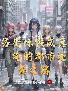 另类炼假成真,俺的都市逆袭之路 cover