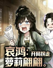 哀鸿：开局拐走萝莉翩翩 cover