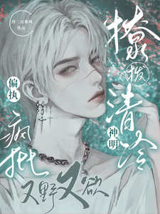 撩拨清冷神明，偏执疯批又野又欲 cover