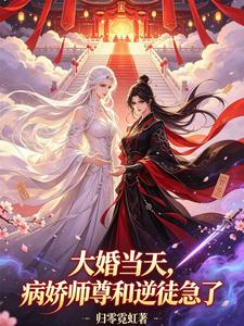 大婚当天，病娇师尊和逆徒急了 cover
