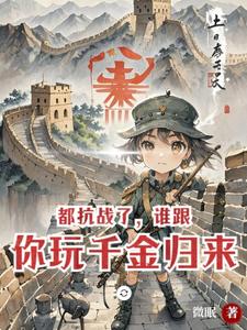 都抗战了，谁跟你玩千金归来 cover