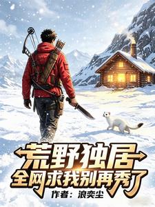 荒野独居:全网求我别再秀了 cover