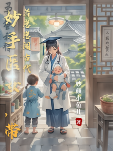 妙手医女，带着崽崽闯古代 cover